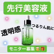 「【透明感】かわいい置き画＆レビュー投稿募集【先行美容液】」の画像、株式会社ユーグレナのモニター・サンプル企画
