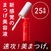 「【インスタ投稿募集】まつパ・まつエクいらず？新感覚のまつげ美容液CONC アイラッシュブーストセラム」の画像、株式会社ユーグレナのモニター・サンプル企画
