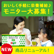 「【ママカメラマン募集！】家族とおうちで手軽に栄養補給！モニター募集」の画像、株式会社ユーグレナのモニター・サンプル企画