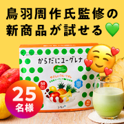「【ママカメラマン大募集！】鳥羽周作氏が監修の話題の新商品「やさしいフルーツオレパウダー」の1ヶ月モニター！」の画像、株式会社ユーグレナのモニター・サンプル企画