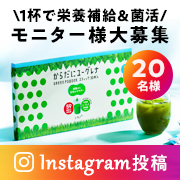 「【インスタ投稿募集！】栄養補給＆菌活に！からだにユーグレナ グリーンパウダー 乳酸菌を1ヶ月間お試しいただける方を募集♪」の画像、株式会社ユーグレナのモニター・サンプル企画