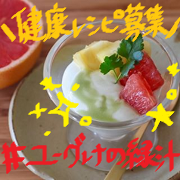 「【インスタ投稿10名】ユーグレナの緑汁を使ったオリジナル健康レシピ募集！」の画像、株式会社ユーグレナのモニター・サンプル企画