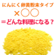イベント「【にんにく卵黄粉末タイプ】&times;○○＝どんな料理になる？組み合わせアイデア大募集！」の画像