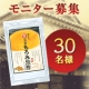 【天然醸造玄米もろみ黒酢】モニター募集　30名様大募集！/モニター・サンプル企画