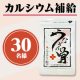 年齢とともに失われるカルシウム補給に！「うなぎの骨」カルシウム60粒　30名様/モニター・サンプル企画
