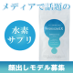 【Instagram投稿イベント】『ハイドロゲンEX』モニター募集10名様/モニター・サンプル企画