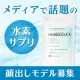 ブログに顔写真投稿OKの方★メディアで話題の『水素サプリ』モニター/モニター・サンプル企画
