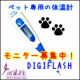 イベント「【3名様】ペット用体温計『DIGIFLASH』 ♪犬・猫・うさぎの検温に！」の画像