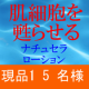 イベント「【現品15名】肌細胞を甦らせるナチュセラローション」の画像