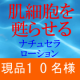 【現品10名】肌細胞を甦らせるナチュセラローション/モニター・サンプル企画