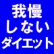 イベント「我慢しないダイエットサプリ『Na Kunarl（ナクナール）』モニター募集」の画像