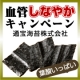 イベント「海苔を食べて血管をしなやかにしよう！血管しなやかキャンペーン開催！」の画像
