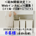 【追加開催】＼人気商品をプレゼント／＊８名様＊【 オンラインインタビュー☆ゴミ箱、ゴミ捨てについて 】参加者募集！/モニター・サンプル企画