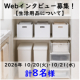 ＼人気商品をプレゼント／＊８名様＊【 オンラインインタビュー☆生活用品について】参加者募集！