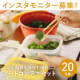 【20名様】レンジ調理も保存も便利に！フードコンテナで作る常備菜　インスタモニター募集/モニター・サンプル企画