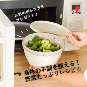 「＼SNSで人気の&rdquo;ボルコラ&rdquo;をプレゼント／＊5名様＊『身体の不調を整える！野菜たっぷりレシピ☆』募集！ 」の画像、リス株式会社のモニター・サンプル企画