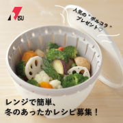 「＼人気商品をプレゼント／＊5名様＊『レンジで簡単、冬のあったかレシピ』募集！ ボール＆コランダーセット」の画像、リス株式会社のモニター・サンプル企画