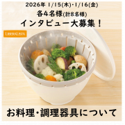 「第2弾！【LIBERALISTAボール&bull;コランダーセットユーザー様歓迎！】Webインタビュー募集！粗品プレゼント ＊8名様＊」の画像、リス株式会社のモニター・サンプル企画