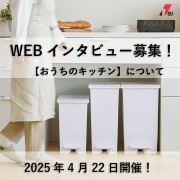 「＼人気商品をプレゼント／＊4名様＊【 オンラインインタビュー☆キッチンについて 】参加者募集！」の画像、リス株式会社のモニター・サンプル企画