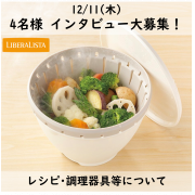 「【LIBERALISTAボール&bull;コランダーセットユーザー様歓迎！】オンラインインタビュー大募集！粗品プレゼント ＊4名様＊」の画像、リス株式会社のモニター・サンプル企画