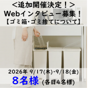 「【追加開催】＼人気商品をプレゼント／＊８名様＊【 オンラインインタビュー☆ゴミ箱、ゴミ捨てについて 】参加者募集！」の画像、リス株式会社のモニター・サンプル企画
