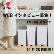 「【 オンラインで開催！】ゴミ箱やそれに関することについてのインタビュー 参加者募集！」の画像、リス株式会社のモニター・サンプル企画