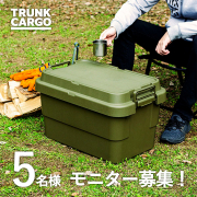 「＼キャンプ収納の定番！&rdquo;トランクカーゴ&rdquo;をプレゼント／＊5名様＊インスタモニター募集！」の画像、リス株式会社のモニター・サンプル企画