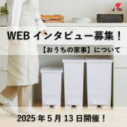「＼人気商品をプレゼント／＊4名様＊【 オンラインインタビュー☆家事について 】参加者募集！」の画像、リス株式会社のモニター・サンプル企画