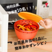 「＼特別企画 当選者2倍！／＊10名様＊『お花見弁当の1品に、簡単おかずレシピ♪』募集！ ボール＆コランダーセット」の画像、リス株式会社のモニター・サンプル企画