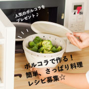 「＼人気商品をプレゼント／＊5名様＊『ボルコラで作る！簡単、さっぱり料理レシピ☆』募集！ ボール＆コランダーセット」の画像、リス株式会社のモニター・サンプル企画