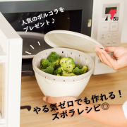 「＼SNSで人気の&rdquo;ボルコラ&rdquo;をプレゼント／＊5名様＊『やる気ゼロでも作れる！ズボラレシピ◎』募集！ 」の画像、リス株式会社のモニター・サンプル企画