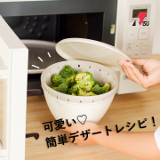 「＼人気商品をプレゼント／＊5名様＊『可愛い♡簡単デザートレシピ！』募集！ ボール＆コランダーセット」の画像、リス株式会社のモニター・サンプル企画