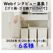 ＼人気商品をプレゼント／＊6名様＊【 オンラインインタビュー☆ゴミ箱、ゴミ捨てについて 】参加者募集！