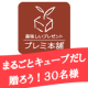 イベント「【過去に当選した方限定】まるごとキューブだし（Ｒ）を贈ろう！３０名様」の画像