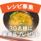 イベント「【体調を整える、だしを使ったレシピ大募集】３０名様に新商品プレゼント！」の画像