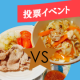 イベント「【どっちを作ってみたい？】おだしメニュー人気投票！30名様にプレゼント♪」の画像