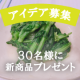 【春野菜で美味しいおだし料理アイデア大募集】３０名様に新商品プレゼント！/モニター・サンプル企画