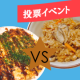 イベント「【どっちを作ってみたい？】おだしメニュー人気投票第2弾！30名様にプレゼント♪」の画像