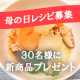 イベント「【母の日に作りたいおだし料理アイデア大募集】３０名様に新商品プレゼント！」の画像