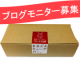 イベント「【お土産引換券プレゼント】イベントのブログモニター80名様緊急募集！」の画像