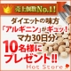 イベント「ダイエットの味方「アルギニン」がギュッ！【ホットストア】マカ30日分を10名様♪」の画像