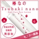 ナノサイズのうるおい成分が髪の内部に浸透「椿なの」大量５０名様モニタープレゼント/モニター・サンプル企画