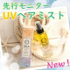 新製品★先行モニター★UVヘアミスト/モニター・サンプル企画