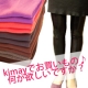 Kimayでお買い物♪あなたは何が欲しいですか？人気のレギンスかロンＴを5名様に/モニター・サンプル企画