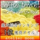 イベント「【楽天スーパーセール全品半額クーポン特別企画】17色かわいいコッフルタオル♫」の画像