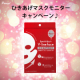 イベント「【10名様】ひきあげマスクモニター募集キャンペーン♪」の画像