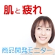 40～50代の美容サプリのモニター募集　謝礼1万円　（試験会場：五反田）/モニター・サンプル企画