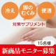 ★長期モニター募集★ 1日2粒で！ 冷え・むくみ・便通対策サプリメント/モニター・サンプル企画