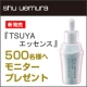 イベント「8月1日新発売☆シュウ ウエムラ「TSUYA エッセンス」モニタープレゼント！」の画像