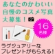 イベント「【ラグゼ・ボーテ】写真投票イベント　『あなたのかわいい自慢のコスメ写真大募集！』」の画像